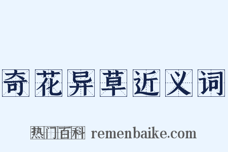 奇花异草近义词是什么意思的图片